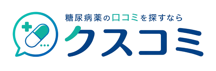 糖尿病薬の口コミを探すならクスコミ